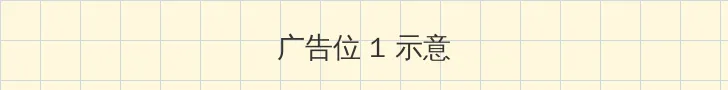 一区一区三区产品 顶部横幅广告位