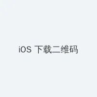 一区一区三区产品 iOS客户端下载二维码